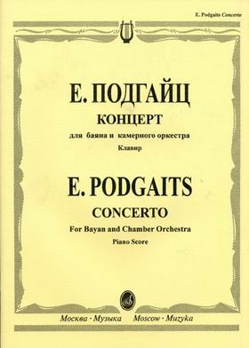 Концерт для баяна и камерного оркестра. Клавир