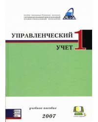 Управленческий учет 1. Учебное пособие: международное издание 2007 года