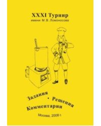 XXXI Турнир имени М.В. Ломоносова. Задания. Решения. Комментарии