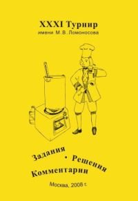 XXXI Турнир имени М.В. Ломоносова. Задания. Решения. Комментарии