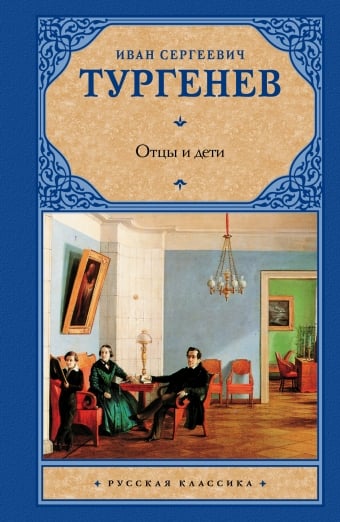 Русская классика Отцы и дети. Накануне