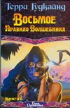 Обложка книги «Восьмое Правило Волшебника, или Голая империя. В 2 книгах. Книга I» — Гудкайнд Т., ISBN 9785170264988