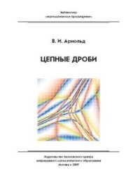 Цепные дроби
