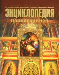Энциклопедия Православной жизни
