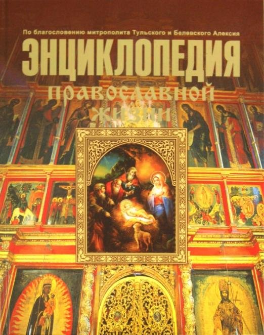 Энциклопедия Православной жизни