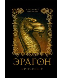 Эрагон. Брисингр. Книга 3