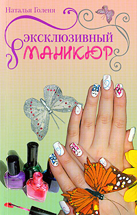 Маникюр Эксклюзивный маникюр