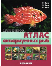 Атлас аквариумных рыб. 1000 видов