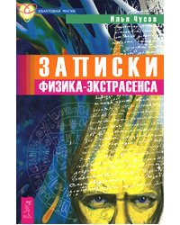 Записки физика-экстрасенса
