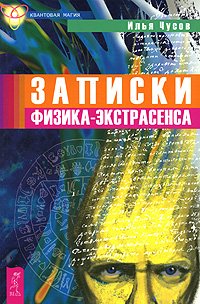 Обложка книги «Записки физика-экстрасенса» — Чусов Илья, ISBN 9785957310600