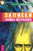 Обложка книги «Записки физика-экстрасенса» — Чусов Илья, ISBN 9785957310600