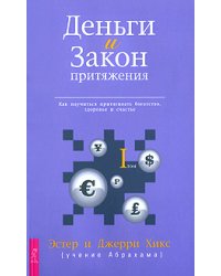 Деньги и Закон Притяжения. Как научиться притягивать богатство, здоровье и счастье. Том 1