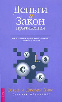 Деньги и Закон Притяжения. Как научиться притягивать богатство, здоровье и счастье. Том 1