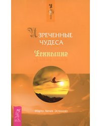 Изреченные Чудеса