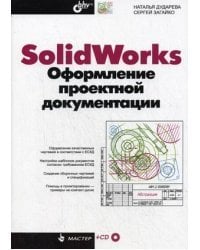 SolidWorks. Оформление проектной документации (+ CD-ROM)