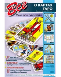Все о картах Таро. Система Артура Э. Уэйта + карты