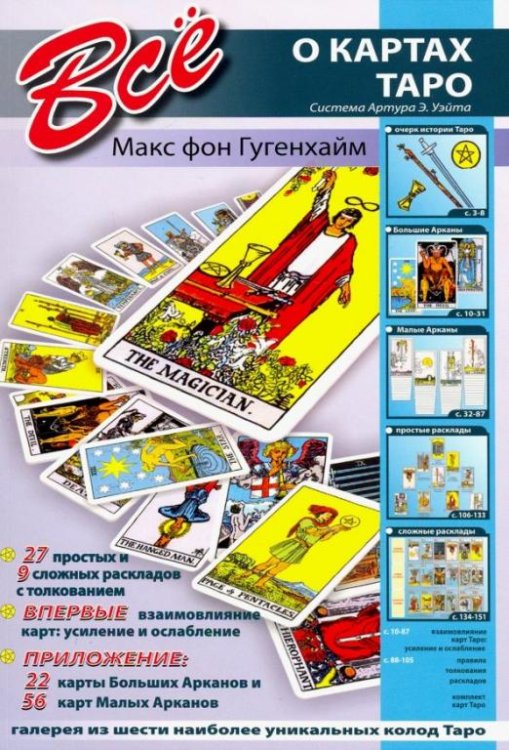 Все о картах Таро. Система Артура Э. Уэйта + карты
