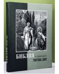 Библия в гравюрах Доре