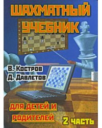 Шахматный учебник для детей и родителей. В 2 частях. Часть 2