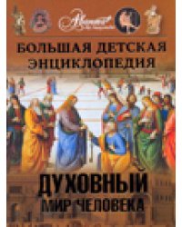 Большая детская энциклопедия. Том 18. Часть 3. Духовный мир человека
