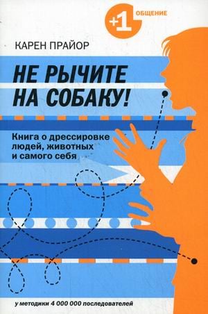 Не рычите на собаку! Книга о дрессировке людей, животных и самого себя