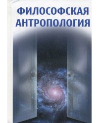Философская антропология. Учебное пособие. Гриф МО РФ