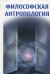 Обложка книги «Философская антропология. Учебное пособие. Гриф МО РФ» — Гуревич П.С., ISBN 9785370013713