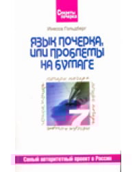 Язык почерка, или проблемы на бумаге