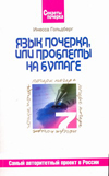 Секреты почерка Язык почерка, или проблемы на бумаге