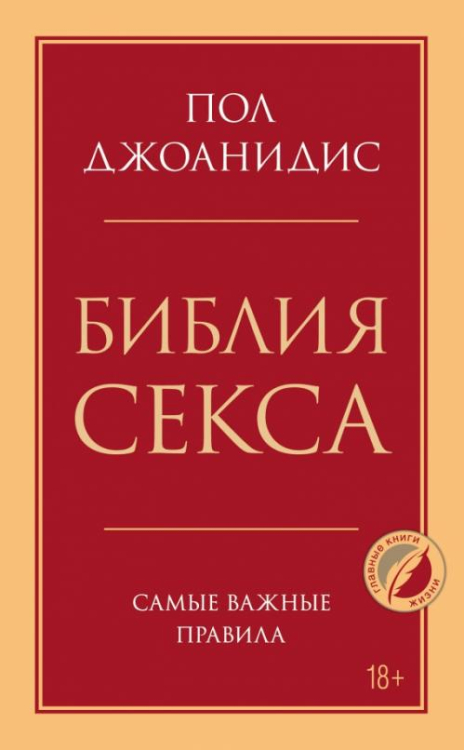 Психология. Главные книги жизни Библия секса. Самые важные правила