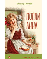 Поллианна