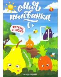 Фрукты и овощи: книжка с наклейками