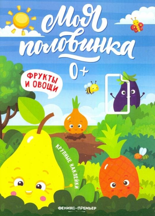 Фрукты и овощи: книжка с наклейками