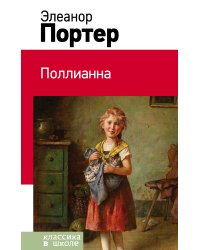 Поллианна