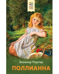 Поллианна