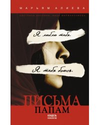 Письма папам 