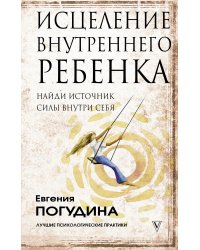 Исцеление Внутреннего ребенка. Найди источник силы внутри себя