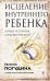 Обложка книги «Исцеление Внутреннего ребенка. Найди источник силы внутри себя» — Погудина Е.Ю., ISBN 9785171344689