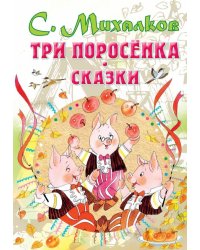 Три поросенка. Сказки 