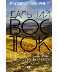 Дальний Восток: иероглиф пространства