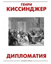 Дипломатия 