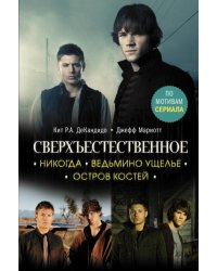 Сверхъестественное. Никогда. Ведьмино ущелье. Остров костей