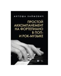 Простой аккомпанемент на фортепиано в поп- и рок-музыке