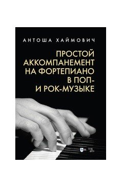 Простой аккомпанемент на фортепиано в поп- и рок-музыке