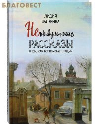 Непридуманные рассказы о том, как Бог помогает людям