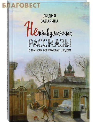 Непридуманные рассказы о том, как Бог помогает людям