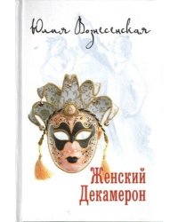 Женский Декамерон