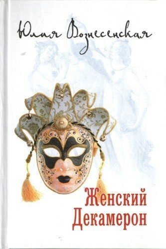 Женский Декамерон