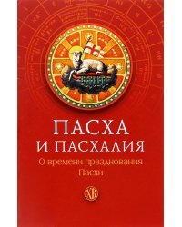 Пасха и пасхалия. О времени празднования Пасхи