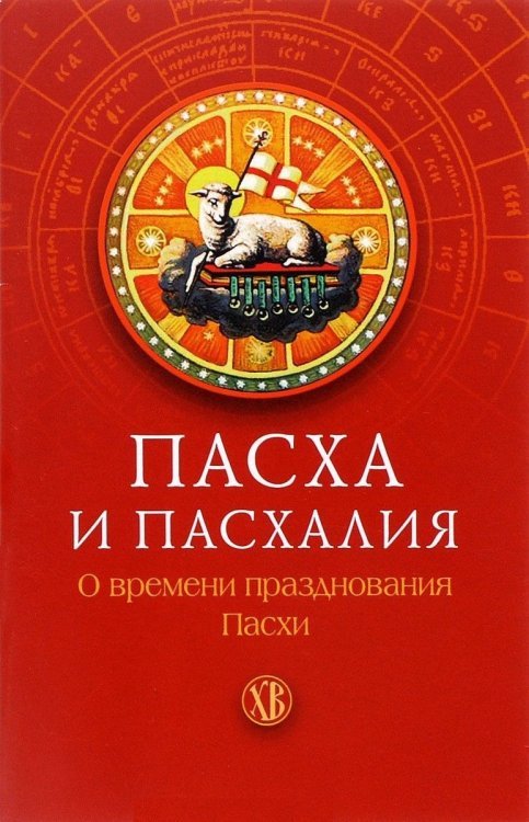 Пасха и пасхалия. О времени празднования Пасхи Пасха и пасхалия. О времени празднования Пасхи